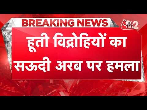 AAJTAK 2 LIVE | HOUTHI का SAUDI पर जोरदार हमला, मची भयंकर तबाही! | AT2LIVE