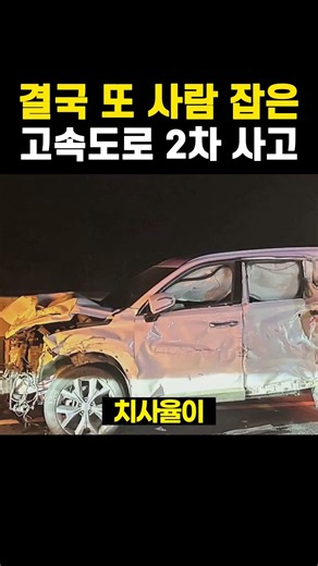 결국 또 사람 잡은 고속도로 2차 사고