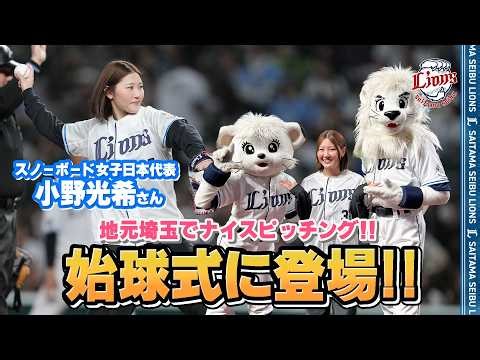 【地元埼玉でナイスピッチ！】スノーボード女子日本代表 小野光希さんが始球式に登場！