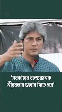 'সরকারের রহস্যজনক নীরবতার জবাব দিতে হবে' | The Business Standard