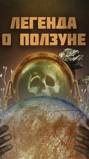 Легенда о ползуне