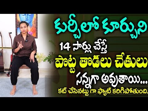 Sahithi Yoga About Chair Yoga For Weightloss, Knee Pain, BP, Sugar, Constipation Reduce Stomach Fat