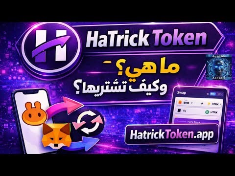 هاترك توكن (HTRK): اكتشف المشروع، الاستخدامات، وطريقة الشراء بسهولة