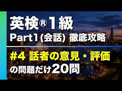 【#4 話者の意見・評価】英検®︎1級リスニング Part1(会話) タイプ別徹底攻略20問 本試験形式・印刷可能PDFあり
