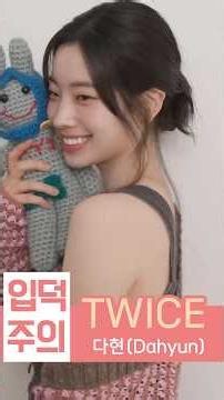 두부의 반전 매력은 못 참지 🤍✨ TWICE 다현(Dahyun)