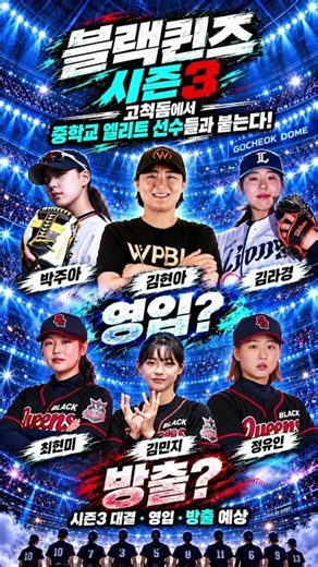 블랙퀸즈 시즌3 새로운 영입 또는 방출 누구인가??