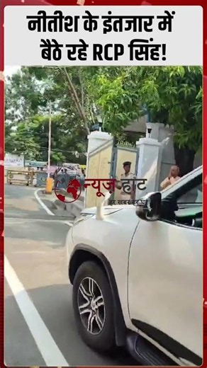नीतीश के इंतजार में बैठे रहे RCP सिंह! #NewsHaat