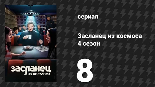 Засланец из космоса 4 сезон 8 серия «Мой город» (сериал, 2025)