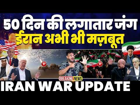 IRAN UPDATE: 50 दिन की जंग और ईरान अभी भी मज़बूत | ग़ालिबाफ़ का बड़ा बयान | ईरान फिर लड़ने को तैयार!