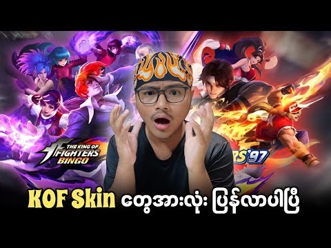 KOF Skin တွေအားလုံး ပြန်လာပါပြီ💯🔥