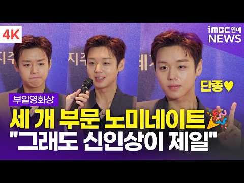 [4K] '왕과 사는 남자' 박지훈, 돌아온 울 단종♥️ "신인상 받고싶어요" | 부일영화상 레드카펫