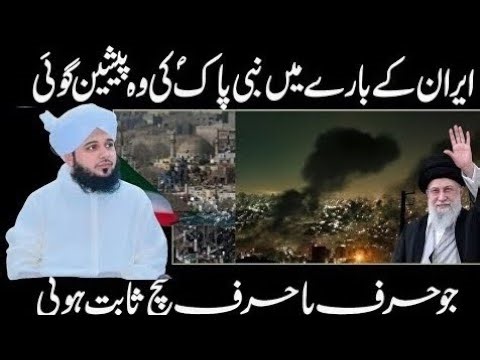 prediction of Prophet Muhammad about Iran | history of Persian | Iran | Peer Ajmal Raza 2026 bayan