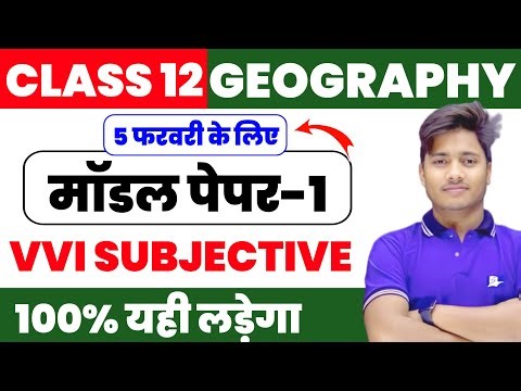 12th Class Geography Subjective Question Answer 2026 | Geography Vvi Subjective Model Paper | Set 1