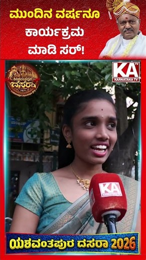 Yeshwanthpur Dasara : ಮುಂದಿನ ವರ್ಷನೂ ಕಾರ್ಯಕ್ರಮ ಮಾಡಿ ಸರ್! | ST Somashekar | KATV