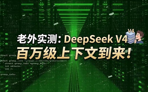 【中字】老外实测DeepSeek V4！100万token上下文时代来临