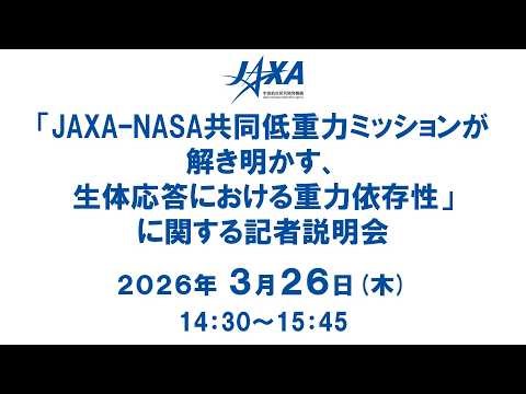 「JAXA–NASA共同低重力ミッションが解き明かす、生体応答における重力依存性」に関する記者説明会