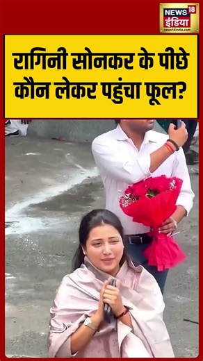 Ragini Sonkar Viral Video | रागिनी सोनकर के पीछे कौन लेकर पहुंचा फूल | #shorts #viralvideo