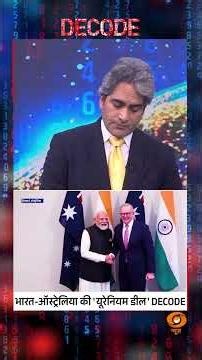 #Decode | भारत-ऑस्ट्रेलिया की 'यूरेनियम डील' DECODE | Sudhir Chaudhary | #Shorts