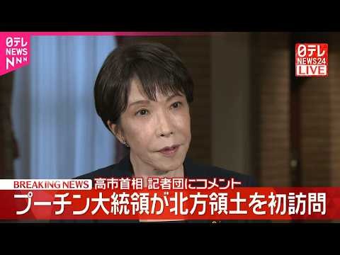 【速報】高市首相コメント  ロシアのプーチン大統領が北方領土を初訪問