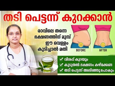 തടി പെട്ടന്ന് കുറക്കാൻ രാവിലെ ഭക്ഷണത്തിന് മുന്നേ ഈ വെള്ളം കുടിച്ചാൽ മതി |