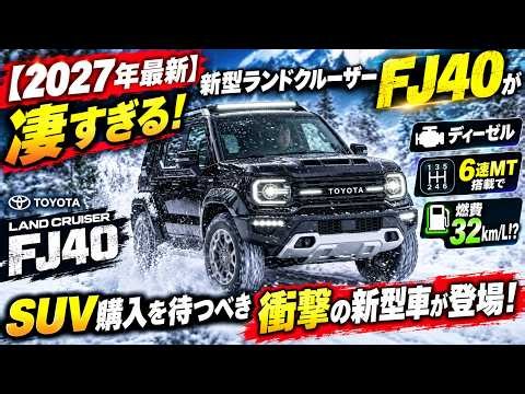 【2027年最新】新型ランドクルーザーFJ40が凄すぎる！ディーゼル×6速MT搭載で燃費32km/L!? SUV購入を待つべき衝撃の新型車が登場！