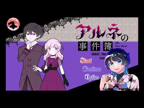 【初見】祝アニメ化 case２完結！人狼だーれだ！【アルネの事件簿】