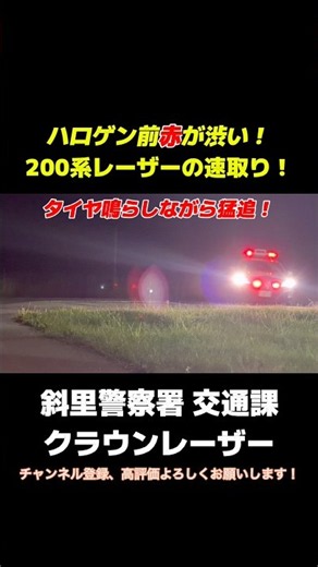 ハロゲン赤灯が渋い！タイヤならしながらの猛追！ #北海道警察 #速度取り締まり #レーパト #レーザーパトカー #クラウン #shorts
