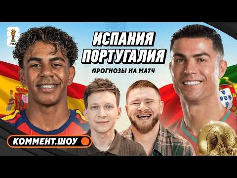 ПОРТУГАЛИЯ — ИСПАНИЯ | Роналду vs Ямаль, Педри vs Витинья, реванш за Лигу Наций | Прогноз на матч