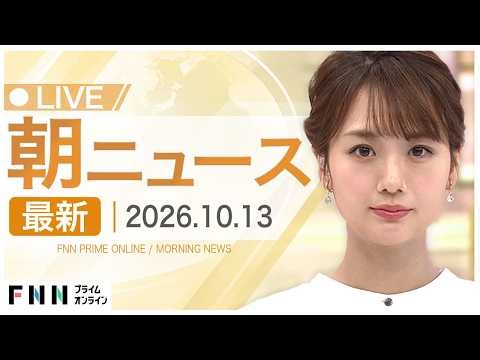 【イッキ見】最新ニュース 10月13日朝〈FNNプライムオンライン〉