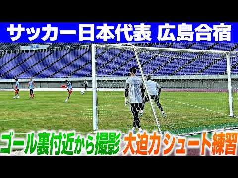 【強烈シュート＆好セーブ】ゴール裏付近から撮影の大迫力シュート練習｜サッカー日本代表広島合宿