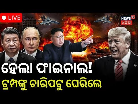 Live: ଟ୍ରମ୍ପଙ୍କ ଦାଦାଗିରି । US Venezuela Conflict | US Attack Venezuela | Venezuela News Today |N18G