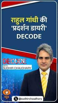 #DECODE | राहुल गांधी की 'प्रदर्शन डायरी' DECODE | Sudhir Chaudhary | #Shorts