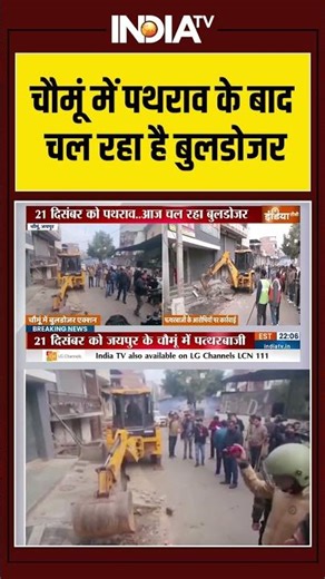 Jaipur | Chomu | Bulldozer Action |Stone pelters | चौमूं में पथराव के बाद चल रहा है बुलडोजर