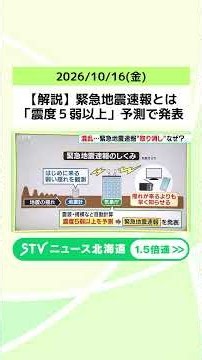 【解説】緊急地震速報とは 「震度５弱以上」予測で発表 “強い揺れ”来る前に通知する仕組み #shorts