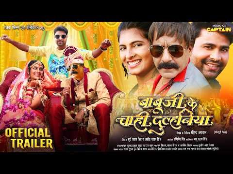 Babuji Ke Chahi Dulhaniya | OFFICIAL TRAILER | बाबूजी के चाही दुल्हनिया | New Bhojpuri Trailer 2026