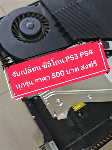 รับเปลี่ยนซิลิโคน ทุกรุ่น PS3 FAT SLIM SUPER SLIM PS4 FAT SLIM PRO ทุกรุ่นราคาเดียว 500 รวมส่งกลับ ช่วยให้เครื่องระบายความร้อนได้ดีขึ้น #ps4pro #เปลี่ยนซิลิโคนps4 #ซิลิโคนps4 #ps4พัดลมดัง #ps4slim