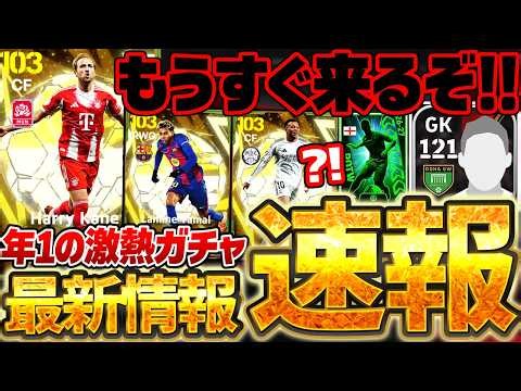 【超速報】明日と月曜日で4個ガチャが来る？！？！年に1度の激アツガチャがもうすぐだ！公式先行公開＆衝撃バグもある10/14イーフト最新情報まとめニュース【eFootball/イーフト2026アプリ】