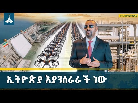 የመድመር መንግሥት የአይቻልምን ትርክትን በመስበር የኢትዮጵያን ማንሰራራት እውን እያደረገ ይገኛል | Medemer | Ethiopia | EBCDOTSTREAM