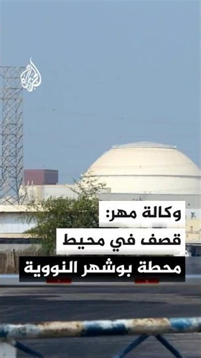 وكالة مهر الإيرانية تعلن تعرض مناطق عدة للقصف