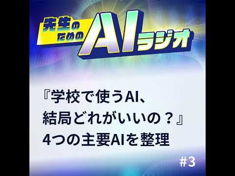 #03『学校で使うAI、結局どれがいいの？』4つの主要AIを整理