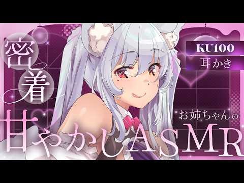 【#asmr/KU100】カリカリ♡奥触られちゃうとダメになって気持ちいいね♡お姉ちゃんの耳かきで睡眠導入ASMR【Vtuber 都みゆり】[Whisper/ear-cleaning]