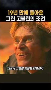 19년 만에 돌아온 그린 고블린의 조건