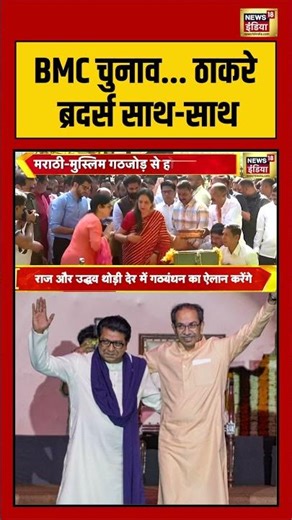 BMC चुनाव... ठाकरे ब्रदर्स साथ-साथ | #rajthakre #udhavthakre #maharashtra #bmc #election #shorts