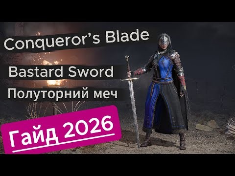 Bastard Sword гайд 2026 │ Як правильно грати полуторним мечем в Conqueror’s Blade