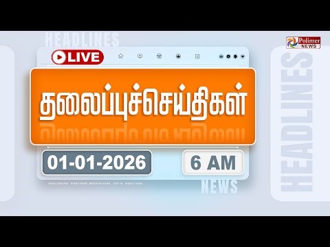 🔴LIVE: Today Headlines - 01 Jan 2026 | 4 மணி தலைப்புச் செய்திகள் | Headlines | PM Modi | TAMILNADU