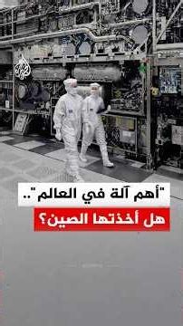 "أهم آلة في العالم".. هل أخذتها الصين؟