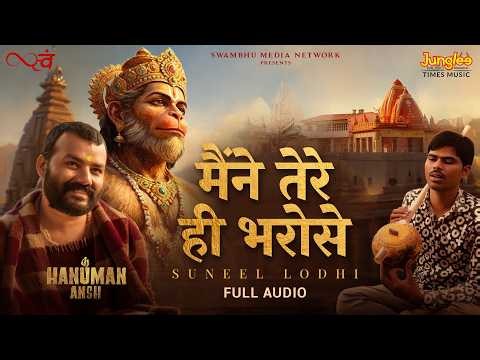 Maine Tere Hi Bharose Hanuman (Full Audio) | Hanuman Ansh | Suneel Lodhi | Neem Karoli Baba