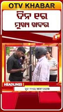 ଦେଖନ୍ତୁ ଦିନ ୧ର ମୁଖ୍ୟ ଖବର । 15th May 2025 । #OTVShorts #OTVHeadlines