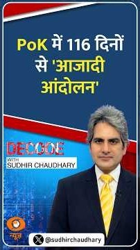 #Decode | PoK में 116 दिनों से 'आजादी आंदोलन' | Sudhir Chaudhary | #Shorts