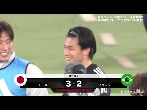 [サッカーハイライト] 日本 3 vs 2 ブラジル | 国際親善試合 | 2025.10.14